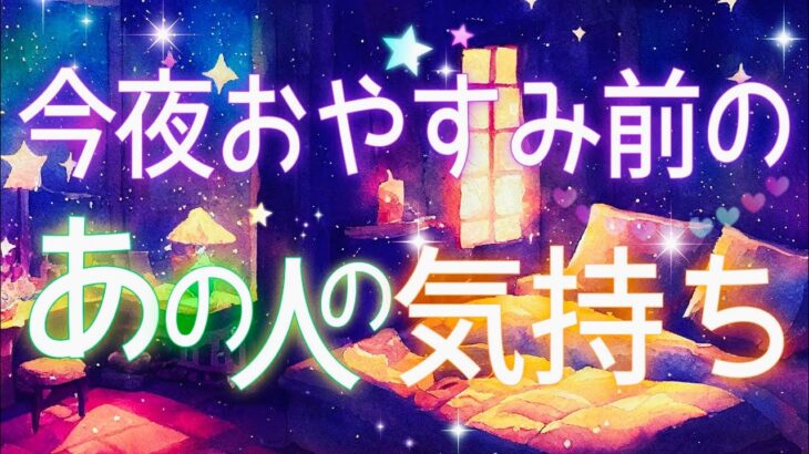 🌜６択🌛今夜おやすみ前のあの人の気持ち🛌…🐏🐏🐏