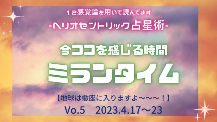 今ココを感じる－ミランタイム－｜ヘリオセントリック占星術