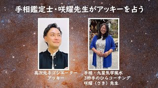 【手相】美人鑑定士が高次元ネゴシエーター・アッキーを占う