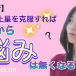 【占星術】土星を克服すれば人生の悩みはなくなるの？？