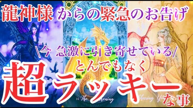 🔮龍神様からの緊急お告げ🔮今急激に引き寄せている超とんでもなくラッキーな事〈アマテラスタロット〉