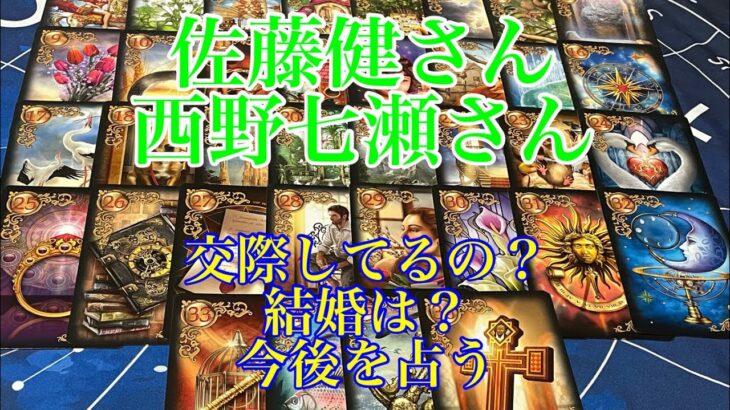 【佐藤健】【西野七瀬】【交際】【結婚】【今後】リクエストありがとうございました【タロット占い】