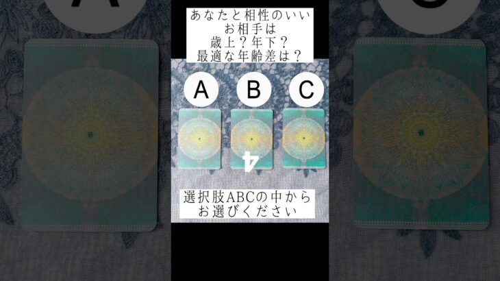 ☆リクエスト☆あなたと相性のいいお相手は歳上？年下？最適な年齢差は？🥺💘おみくじ感覚でお楽しみください🍀 #恋愛占い #タロット占い #占い #出逢い #片想い #運命の人