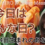 【数秘術】2023年4月24日の数字予報＆今日がお誕生日のあなたへ【占い】