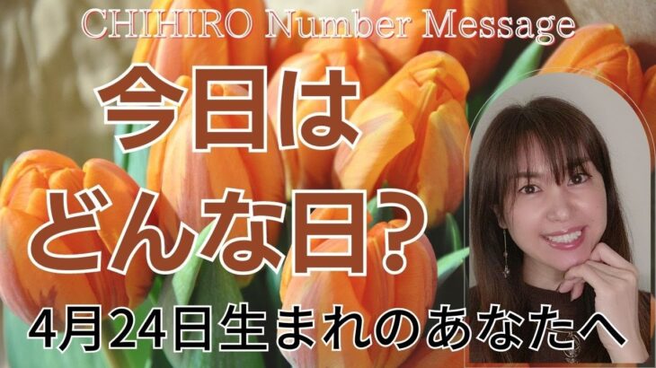 【数秘術】2023年4月24日の数字予報＆今日がお誕生日のあなたへ【占い】