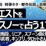 【174回目】イエスノーでリクエストを占うコーナー……ドーム型施設、リニア、スプーン曲げ、MOON CHILD、中居正広、影武者、キンプリ、タロットさん、二極化【占い】（2023/5/1撮影）