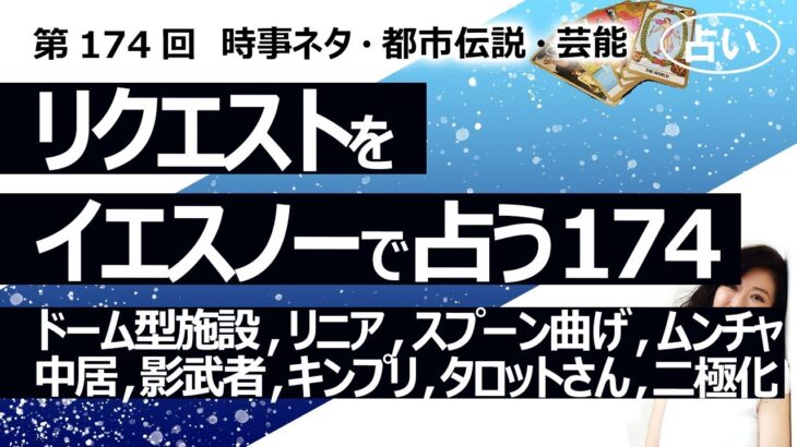 【174回目】イエスノーでリクエストを占うコーナー……ドーム型施設、リニア、スプーン曲げ、MOON CHILD、中居正広、影武者、キンプリ、タロットさん、二極化【占い】（2023/5/1撮影）