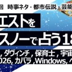 【180回目】イエスノーでリクエストを占うコーナー……ハイブランド、ダヴィンチ、保育士、宇宙の数、ツバメ、WBC2026、カバラ数秘術、WindowsOS、ヘルメット【占い】（2023/5/7撮影）