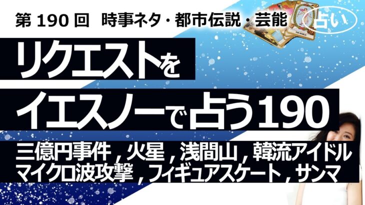 【190回目】イエスノーでリクエストを占うコーナー……三億円事件、火星、浅間山、韓流アイドル、マイクロ波攻撃、フィギュアスケート、サンマ【占い】（2023/5/20撮影）