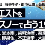 【191回目】イエスノーでリクエストを占うコーナー……天中殺大殺界、堂本剛、歯科治療、奈良の遺跡、看護師待遇、即身仏、不正選挙、大島雅斗【占い】（2023/5/20撮影）