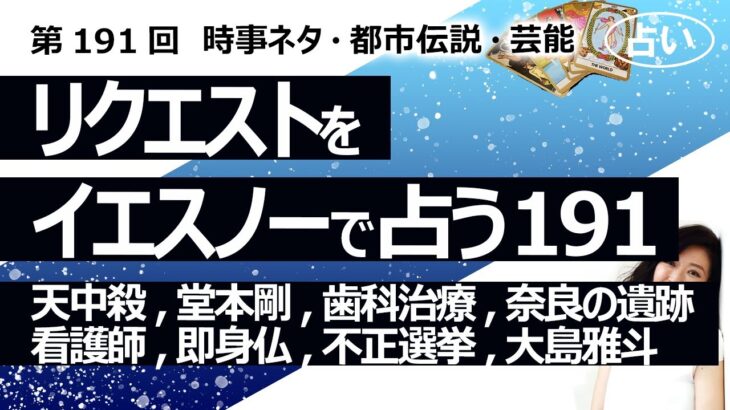 【191回目】イエスノーでリクエストを占うコーナー……天中殺大殺界、堂本剛、歯科治療、奈良の遺跡、看護師待遇、即身仏、不正選挙、大島雅斗【占い】（2023/5/20撮影）