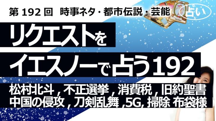 【192回目】イエスノーでリクエストを占うコーナー……松村北斗、不正選挙、消費税、旧約聖書マナ、中国の沖縄侵攻、刀剣乱舞、5G、玄関トイレ掃除、布袋様【占い】（2023/5/21撮影）