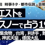 【193回目】イエスノーでリクエストを占うコーナー……ゲノム編集食物、SDGs コオロギ、台湾で戦争、利き手、軟磁性難聴の治療、蘇我氏、神武天皇、倭国大乱【占い】（2023/5/21撮影）