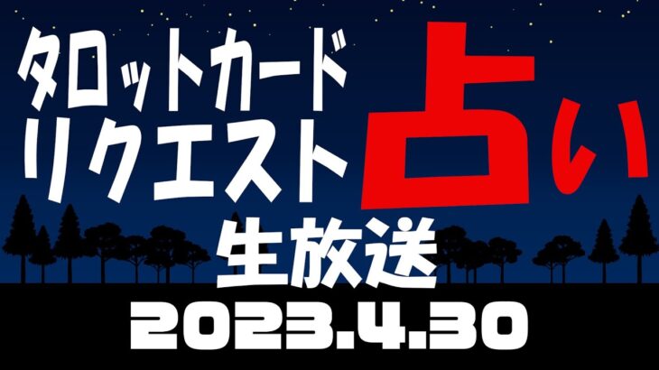 トラブルにより放送中止（占い生放送2023年4月30日）