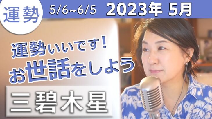 【三碧木星】2023年5月の運勢【運勢いいです！お世話をしよう】九星気学で占います。