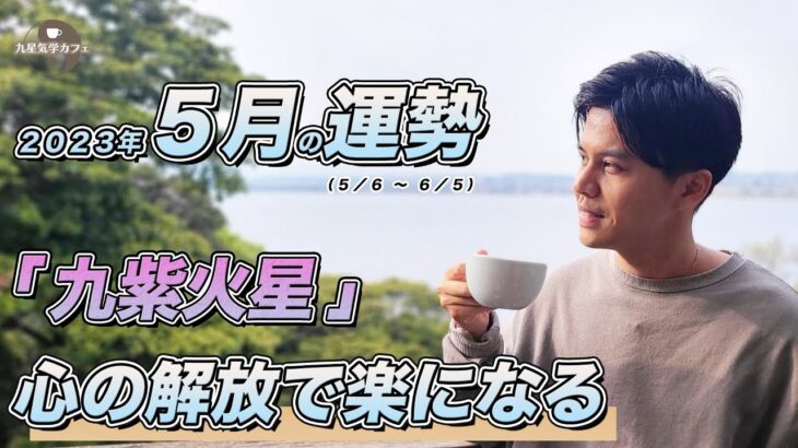 【占い】2023年5月九紫火星の運勢「心を解放すれば行くべき方向か見えてくる！素直な自分を出して」