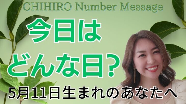 【数秘術】2023年5月11日の数字予報＆今日がお誕生日のあなたへ【占い】