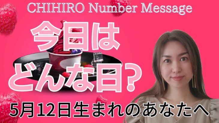 【数秘術】2023年5月12日の数字予報＆今日がお誕生日のあなたへ【占い】