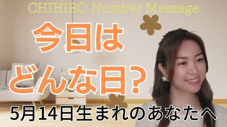 【数秘術】2023年5月14日の数字予報＆今日がお誕生日のあなたへ【占い】