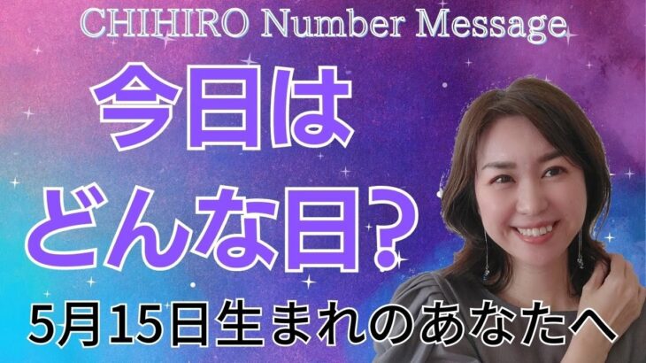 【数秘術】2023年5月15日の数字予報＆今日がお誕生日のあなたへ【占い】