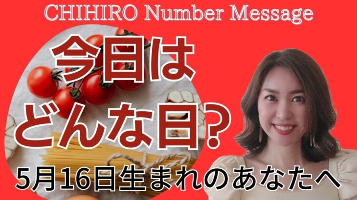 【数秘術】2023年5月16日の数字予報＆今日がお誕生日のあなたへ【占い】