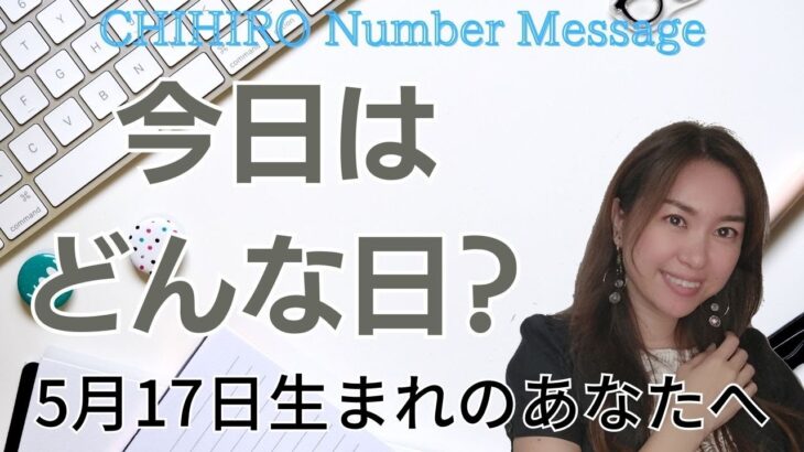 【数秘術】2023年5月17日の数字予報＆今日がお誕生日のあなたへ【占い】