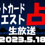 占い生放送2023年5月18日