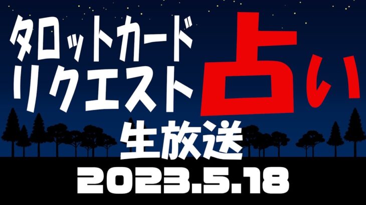 占い生放送2023年5月18日