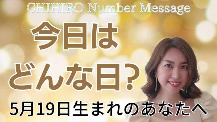 【数秘術】2023年5月19日の数字予報＆今日がお誕生日のあなたへ【占い】