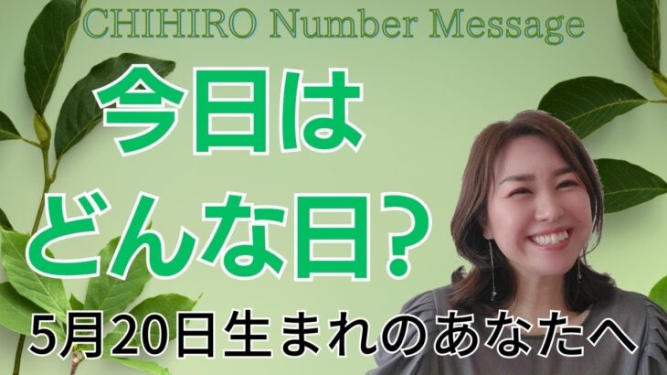 【数秘術】2023年5月20日の数字予報＆今日がお誕生日のあなたへ【占い】