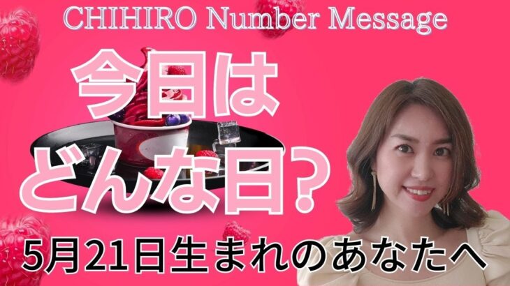 【数秘術】2023年5月21日の数字予報＆今日がお誕生日のあなたへ【占い】