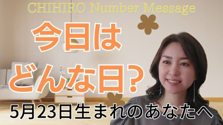 【数秘術】2023年5月23日の数字予報＆今日がお誕生日のあなたへ【占い】