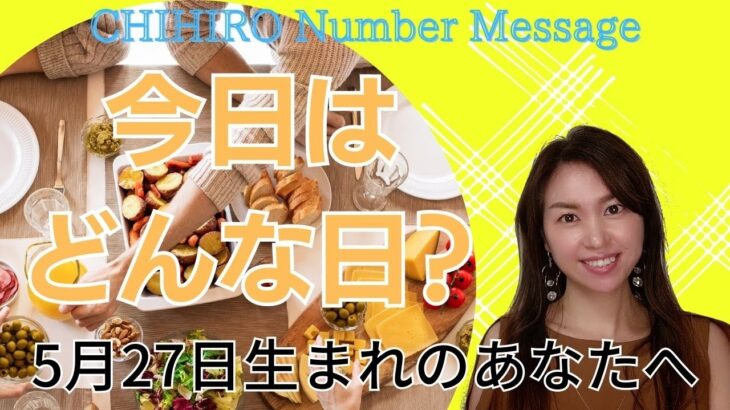 【数秘術】2023年5月27日の数字予報＆今日がお誕生日のあなたへ【占い】