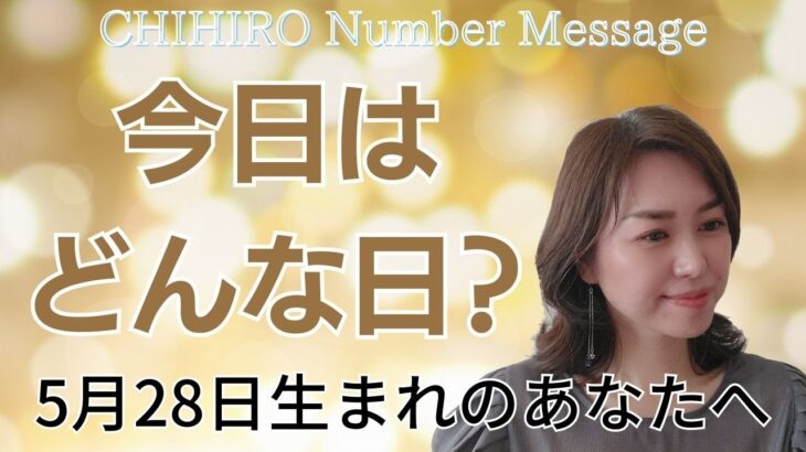 【数秘術】2023年5月28日の数字予報＆今日がお誕生日のあなたへ【占い】