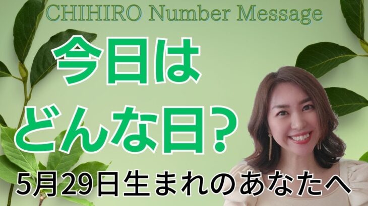 【数秘術】2023年5月29日の数字予報＆今日がお誕生日のあなたへ【占い】