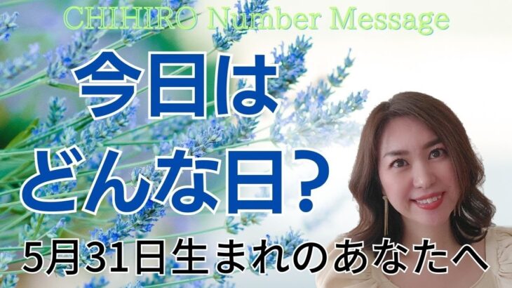 【数秘術】2023年5月31日の数字予報＆今日がお誕生日のあなたへ【占い】