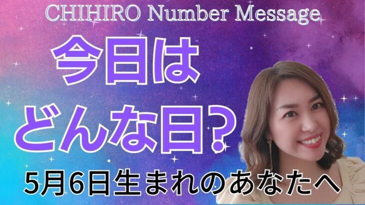 【数秘術】2023年5月6日の数字予報＆今日がお誕生日のあなたへ【占い】