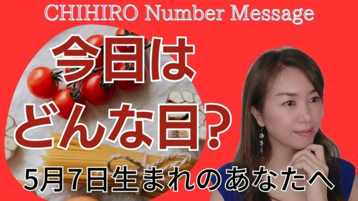 【数秘術】2023年5月7日の数字予報＆今日がお誕生日のあなたへ【占い】