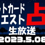 占い生放送2023年5月8日