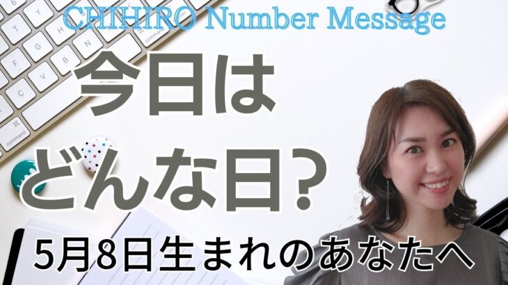 【数秘術】2023年5月8日の数字予報＆今日がお誕生日のあなたへ【占い】