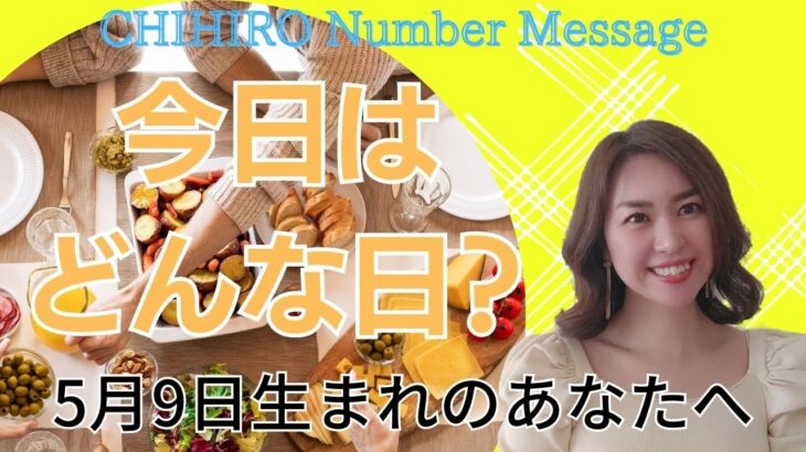 【数秘術】2023年5月9日の数字予報＆今日がお誕生日のあなたへ【占い】