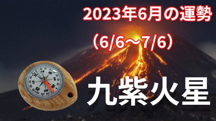 【九紫火星】2023年6月の運勢！～ここ最近の最大の山場のとき
