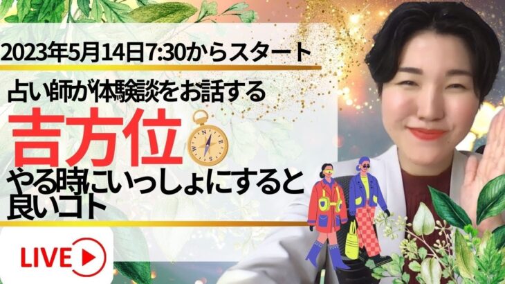 【開運ライブ】九星気学の開運術！吉方位取りをより効果を出して行くために実践すると良い3つの大事なコト