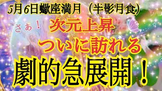 【次元上昇します❗️😳】5月6日♏️蠍座満月（半影月食）ついにあなたに訪れる劇的急展開❗️個人鑑定級タロット占い🔮⚡️