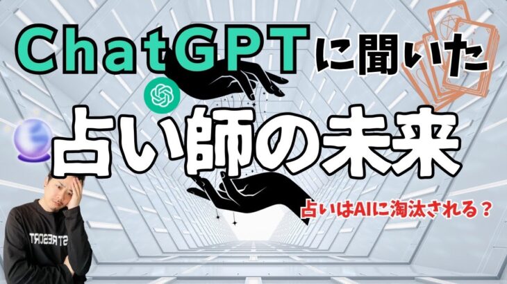 【占い｜AI】chatGPTに消されない占い師になるには【四柱推命｜タロット】