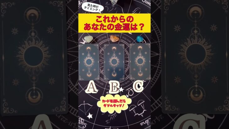 【タロット占い】これからのあなたの金運は？ #占い #タロット #金運 #財運 #リーディング #占い師 #運勢 #tarot #fortune #shorts