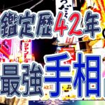 【占い数珠繋ぎ】第四回後半！大阪ミナミの伝説の手相占い師廣岡建次郎【手相×シンクロニシティカード】