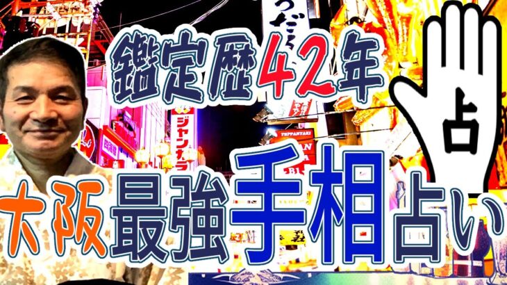 【占い数珠繋ぎ】第四回後半！大阪ミナミの伝説の手相占い師廣岡建次郎【手相×シンクロニシティカード】