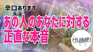 あの人の正直な本音🦋恋愛タロット🦋片思い復縁複雑🦋個人鑑定級占い