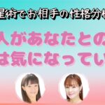 【西洋占星術でお相手の性格伝えます！】あの人があなたの事で実は気になってる事